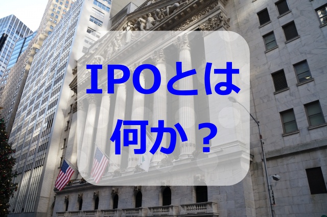 IPOとは何？株の初心者が稼ぐために覚えたい仕組みや証券口座とは