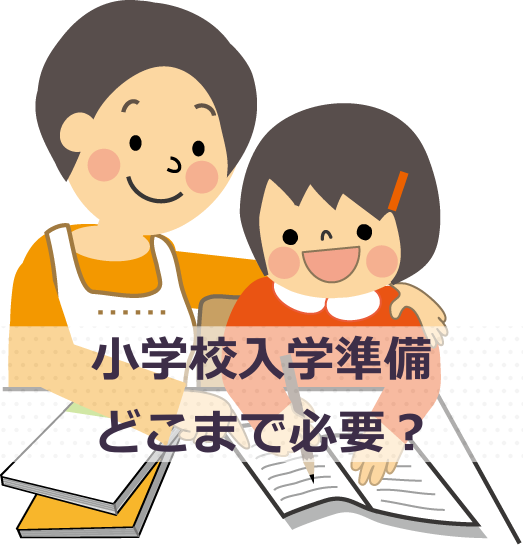 子ども(6歳)小学校準備で漢字や計算の勉強は必要？そもそも不要？