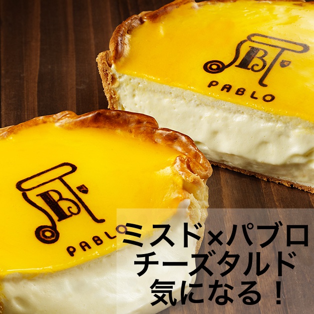ミスド×パブロ(PABLO)コラボのチーズタルドの気になる味やカロリー
